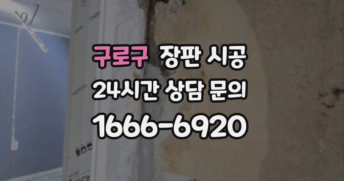구로구 장판 시공