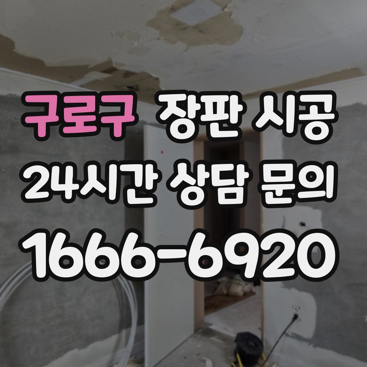 구로구 장판 시공