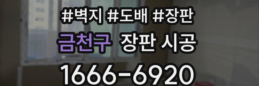 금천구 장판 시공
