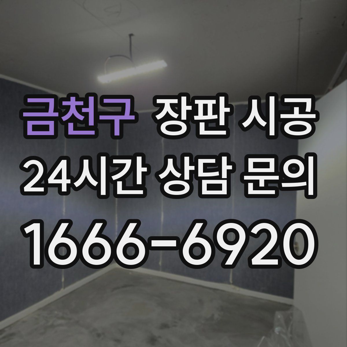 금천구 장판 시공
