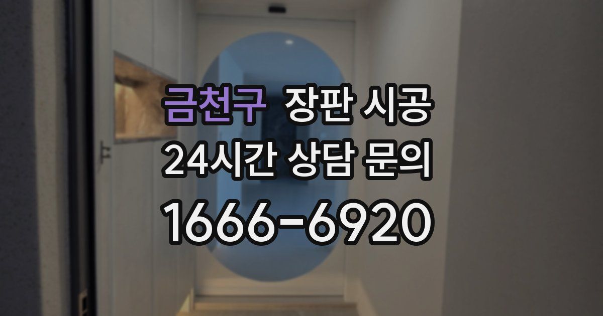 금천구 장판 시공