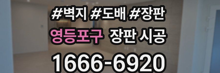 영등포구 장판 시공