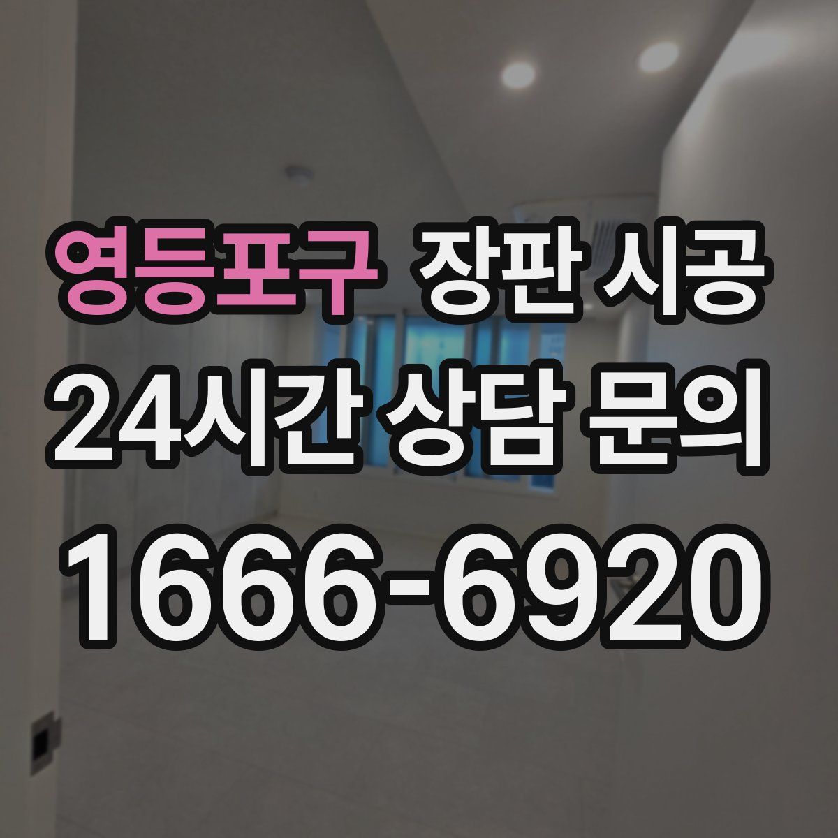 영등포구 장판 시공