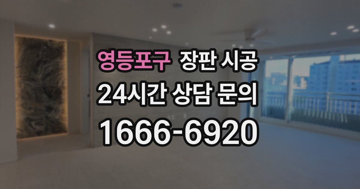 영등포구 장판 시공