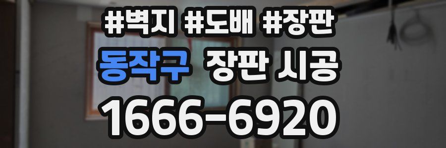 동작구 장판 시공