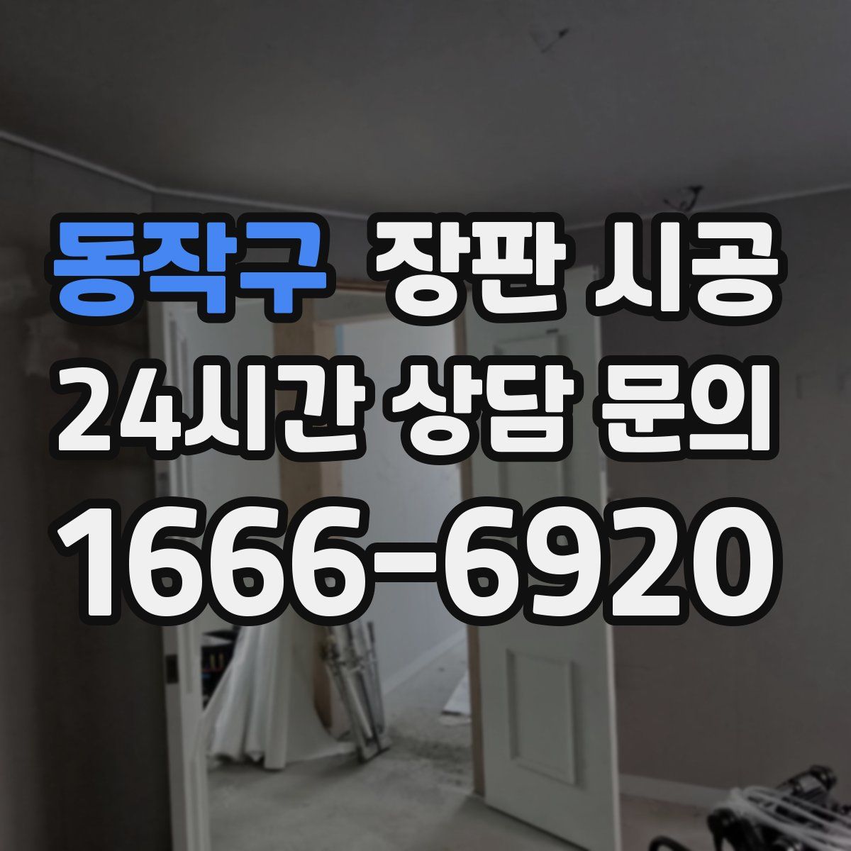 동작구 장판 시공