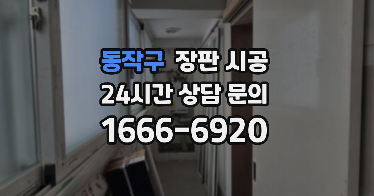 동작구 장판 시공