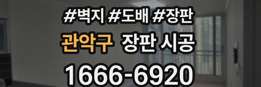 관악구 장판 시공