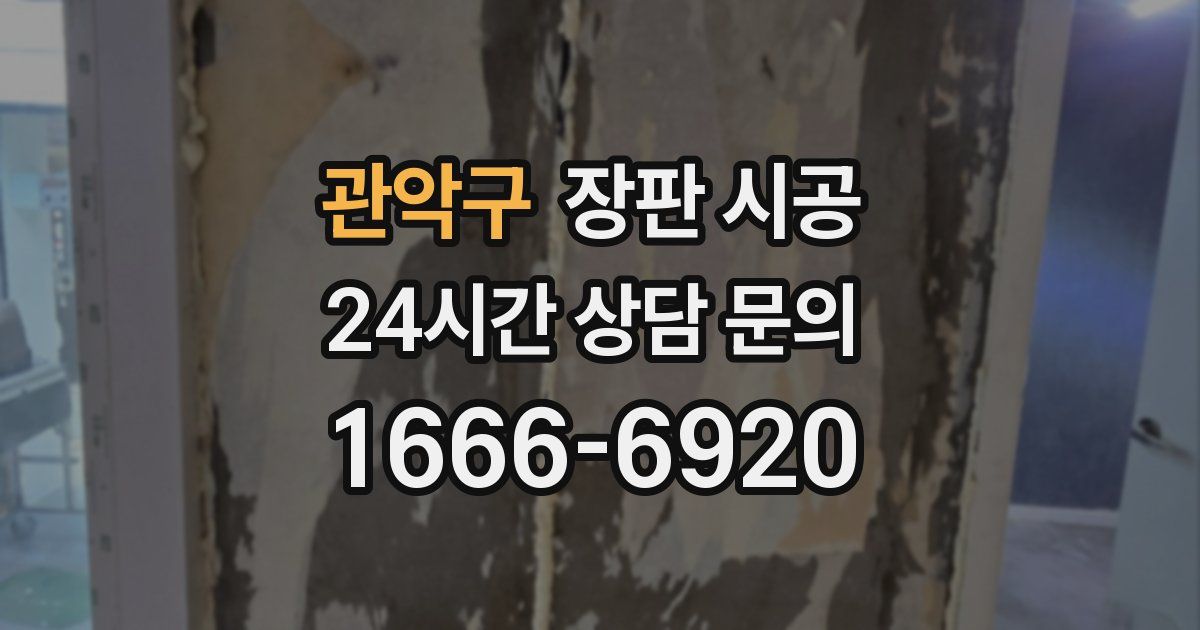 관악구 장판 시공