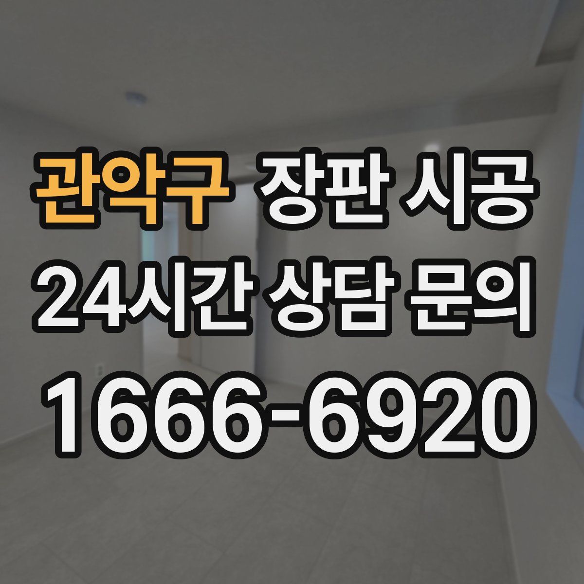 관악구 장판 시공