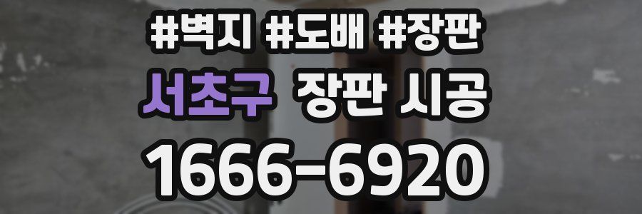 서초구 장판 시공