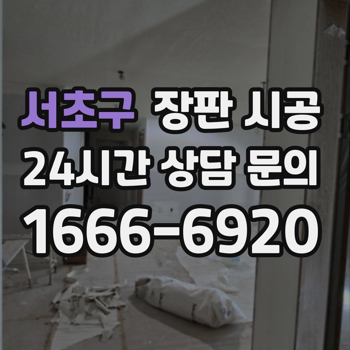 서초구 장판 시공