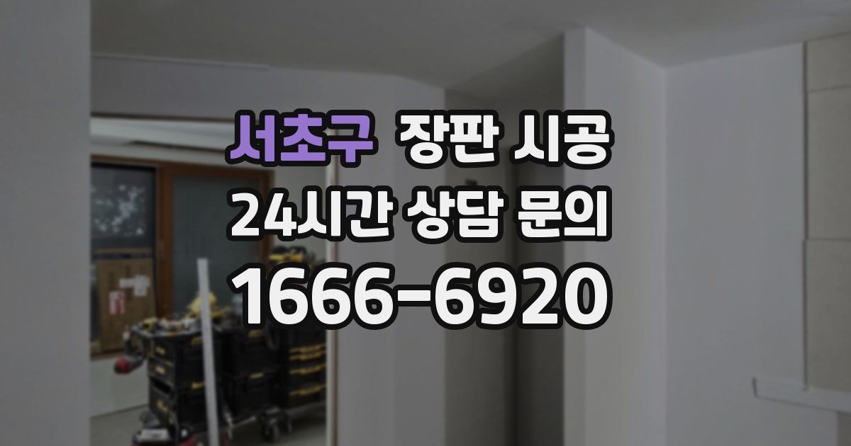 서초구 장판 시공
