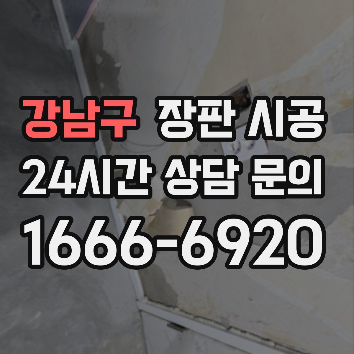 강남구 장판 시공