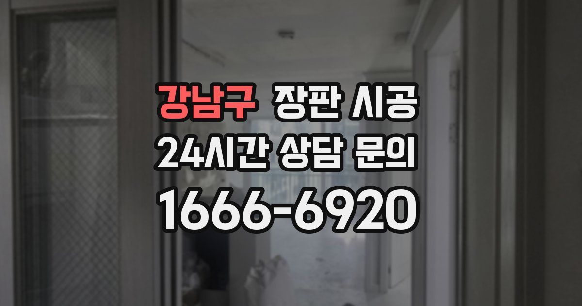 강남구 장판 시공