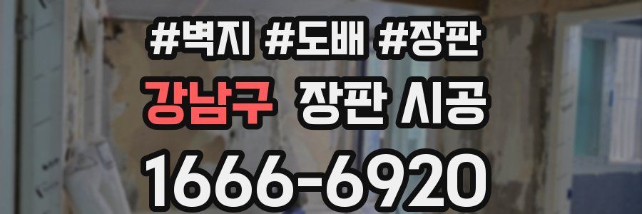 강남구 장판 시공