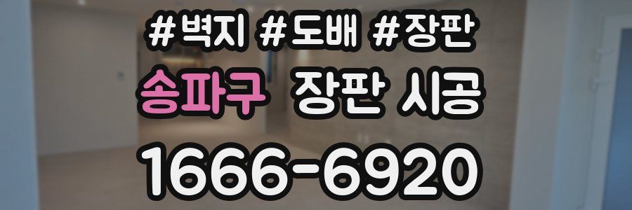 송파구 장판 시공