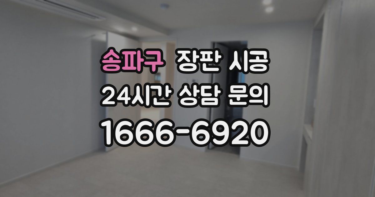송파구 장판 시공