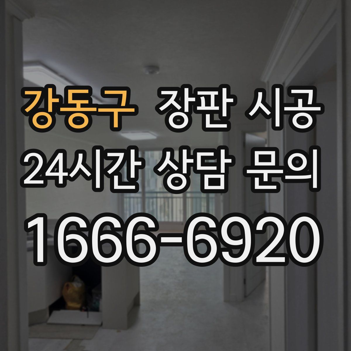 강동구 장판 시공