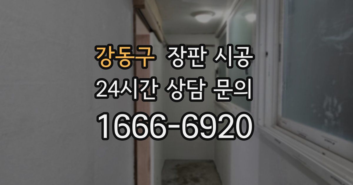 강동구 장판 시공