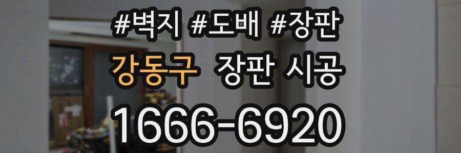 강동구 장판 시공