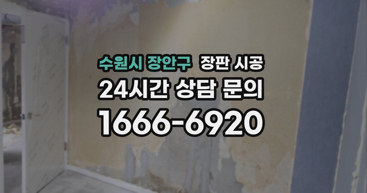 수원시 장안구 장판 시공
