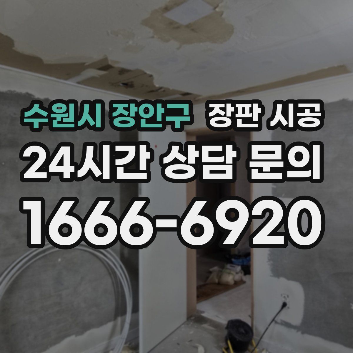 수원시 장안구 장판 시공