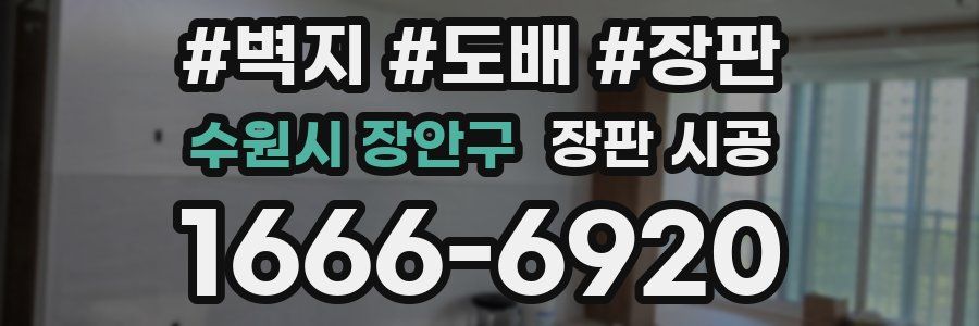 수원시 장안구 장판 시공