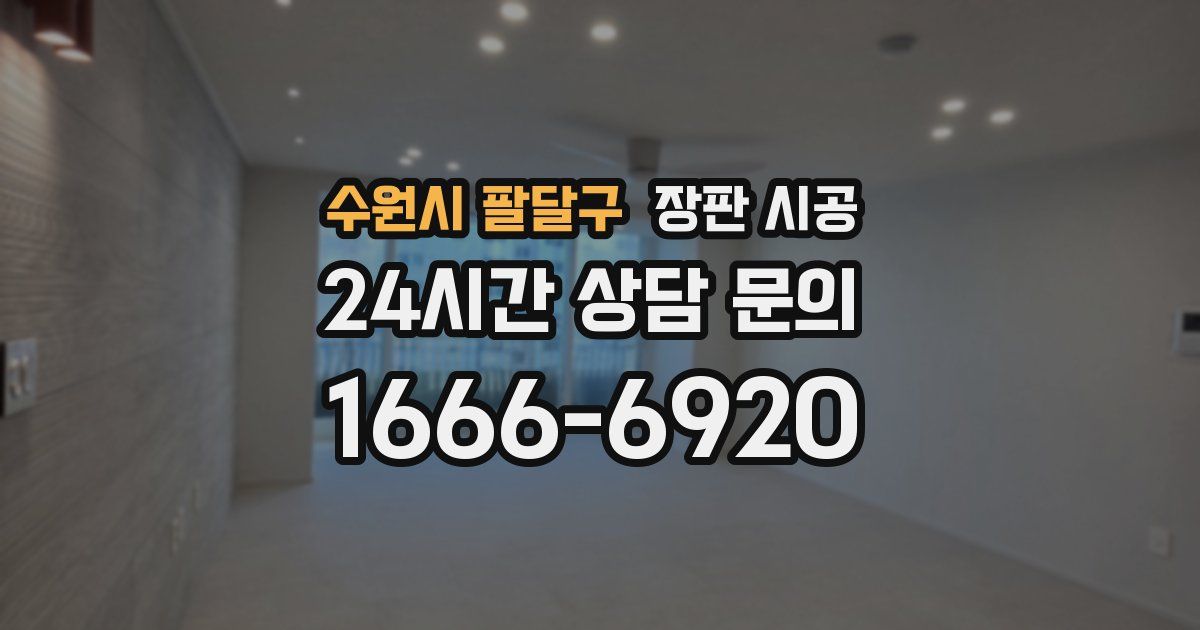 수원시 팔달구 장판 시공