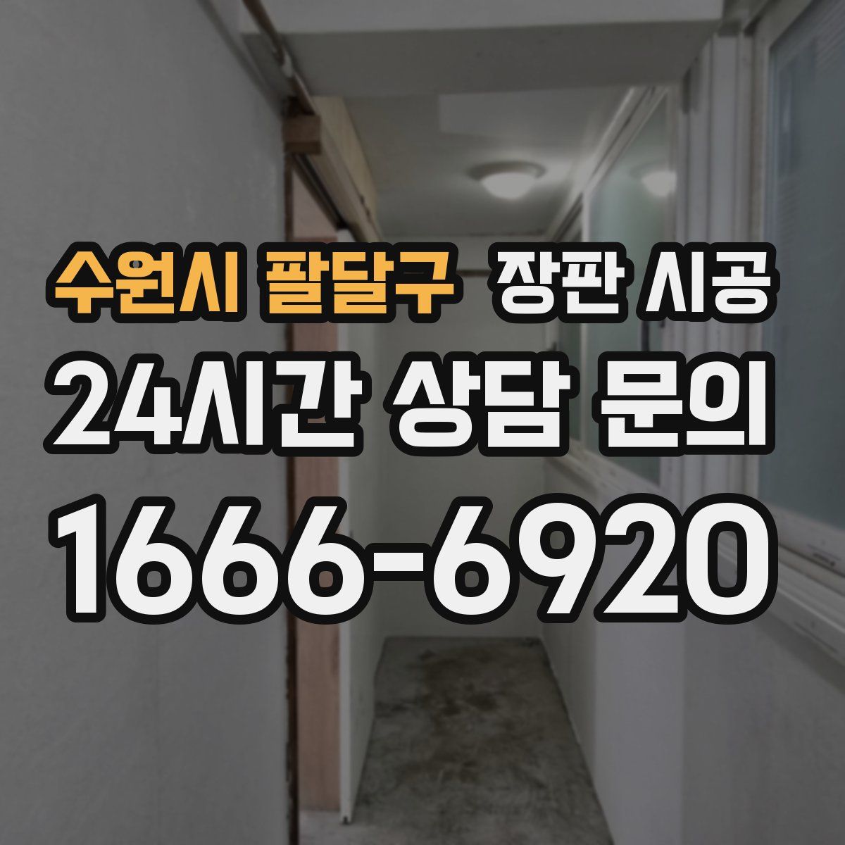 수원시 팔달구 장판 시공
