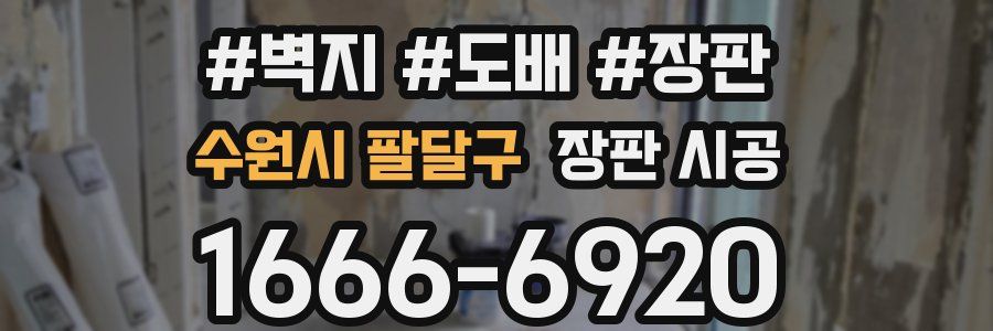 수원시 팔달구 장판 시공