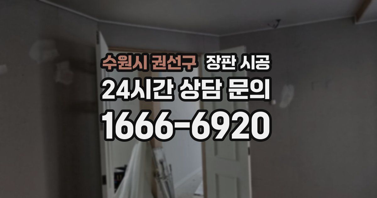 수원시 권선구 장판 시공