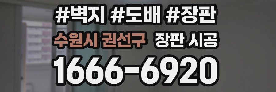 수원시 권선구 장판 시공