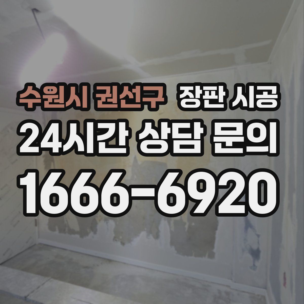 수원시 권선구 장판 시공
