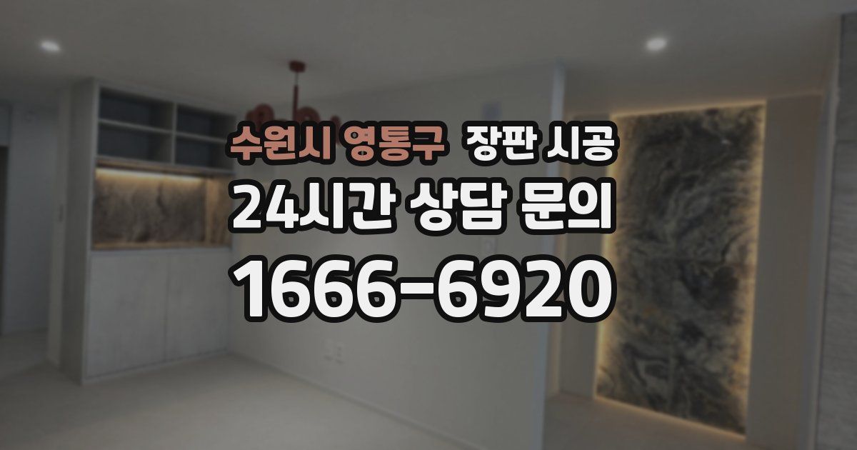 수원시 영통구 장판 시공