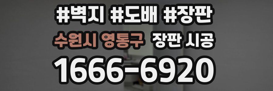 수원시 영통구 장판 시공