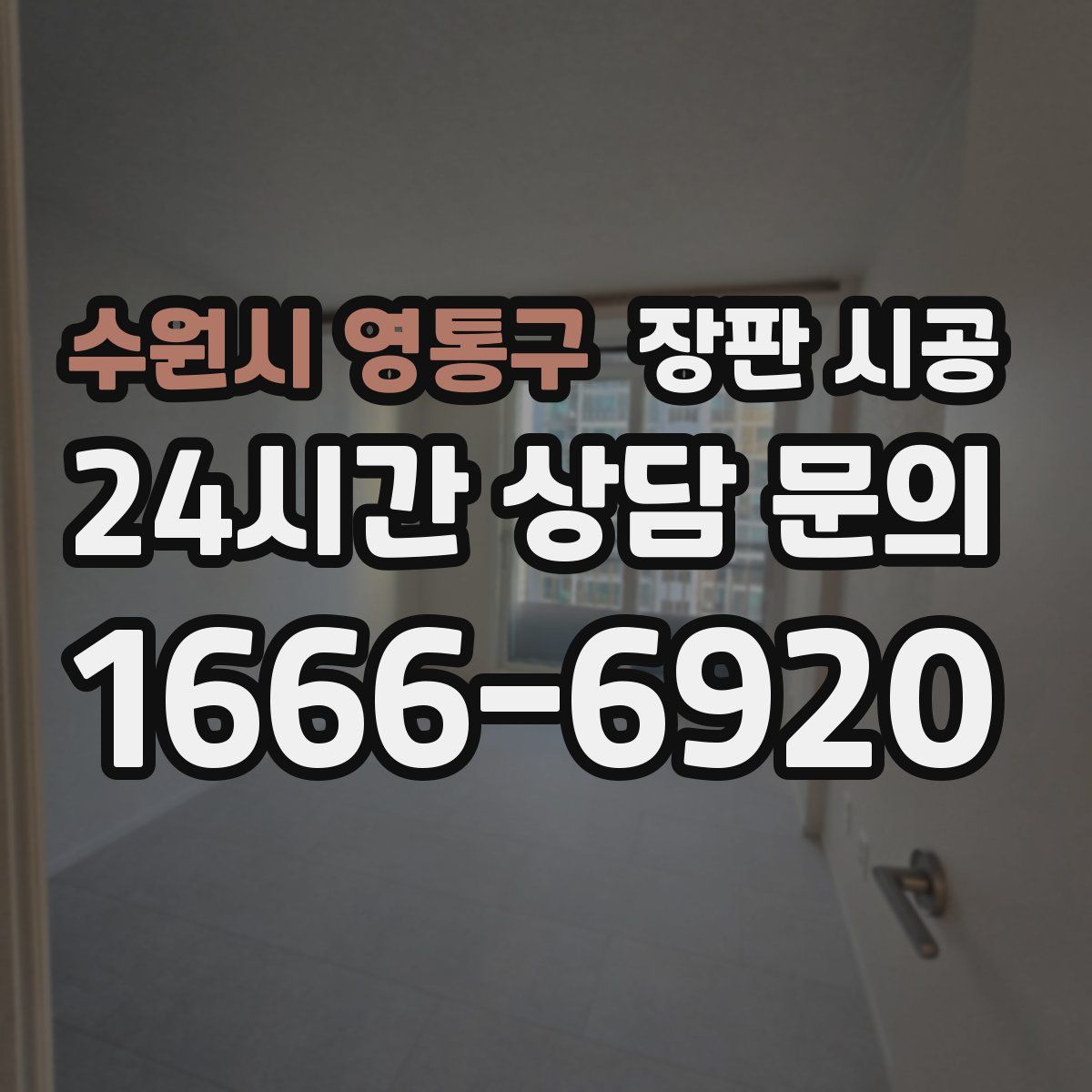 수원시 영통구 장판 시공