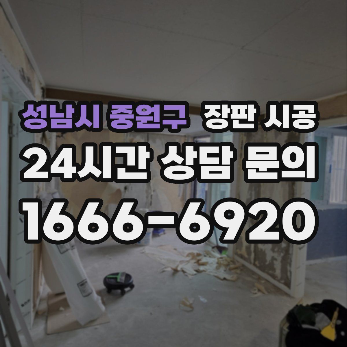 성남시 중원구 장판 시공