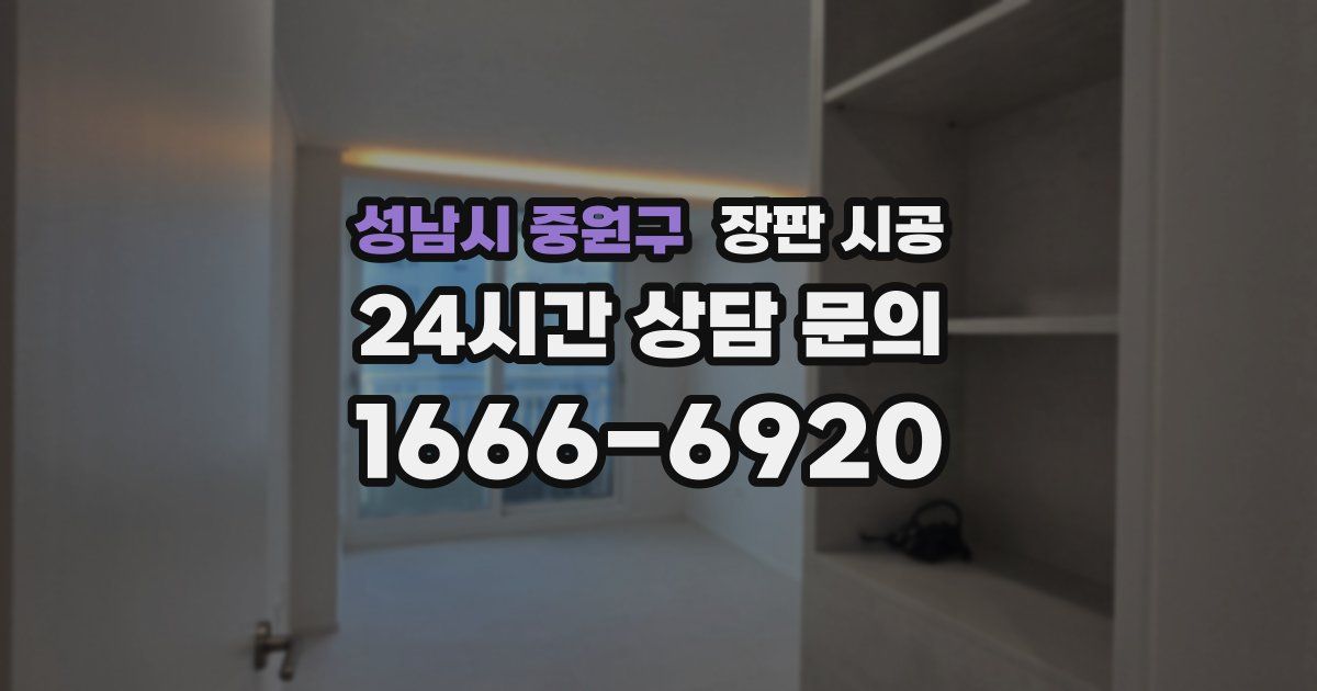 성남시 중원구 장판 시공