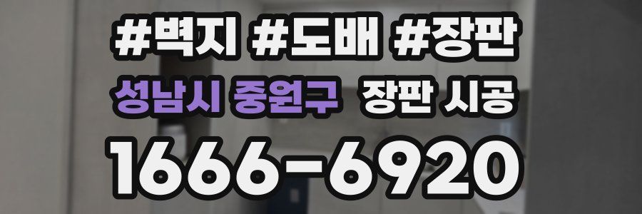 성남시 중원구 장판 시공