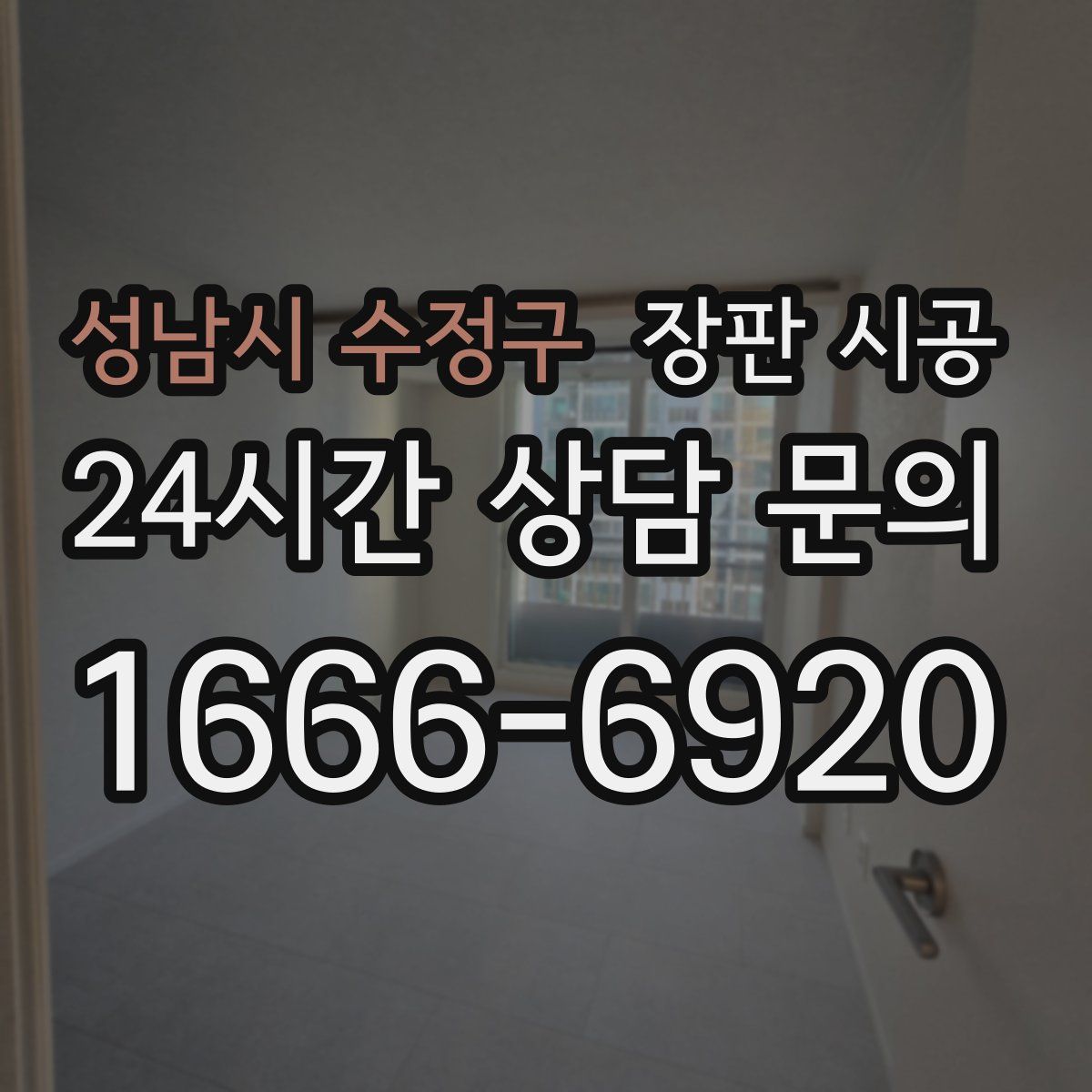 성남시 수정구 장판 시공
