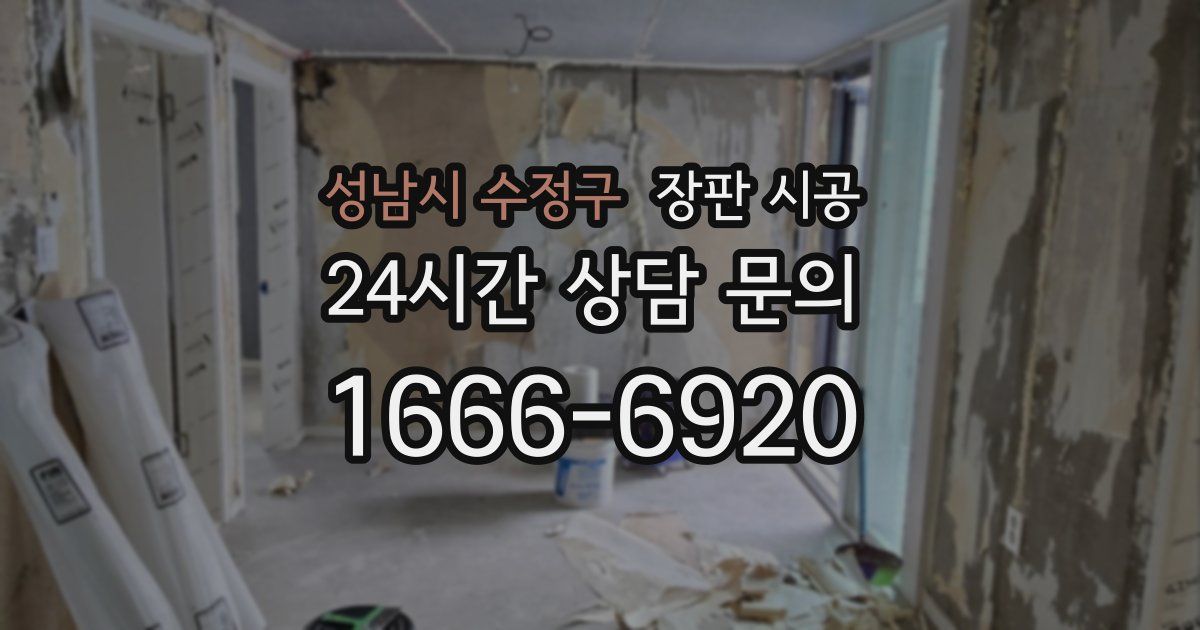 성남시 수정구 장판 시공