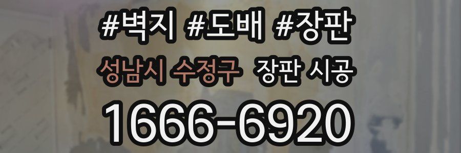 성남시 수정구 장판 시공