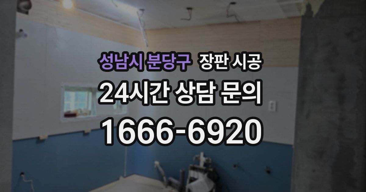 성남시 분당구 장판 시공