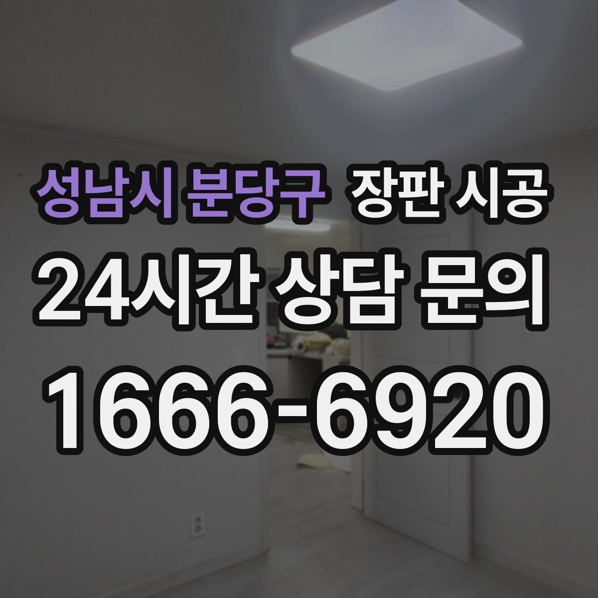 성남시 분당구 장판 시공