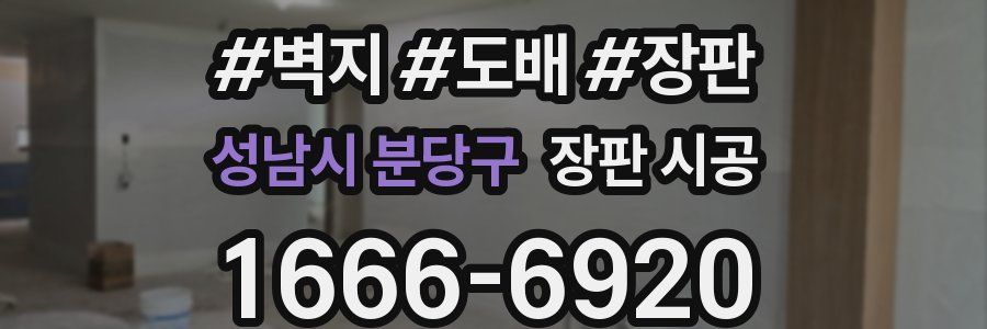 성남시 분당구 장판 시공
