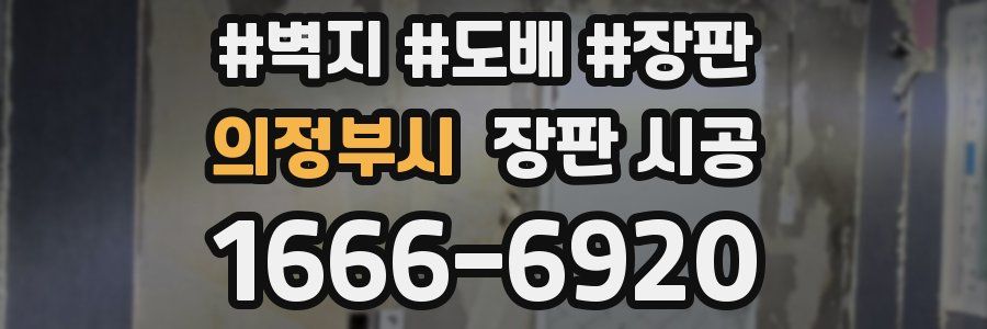 의정부시 장판 시공