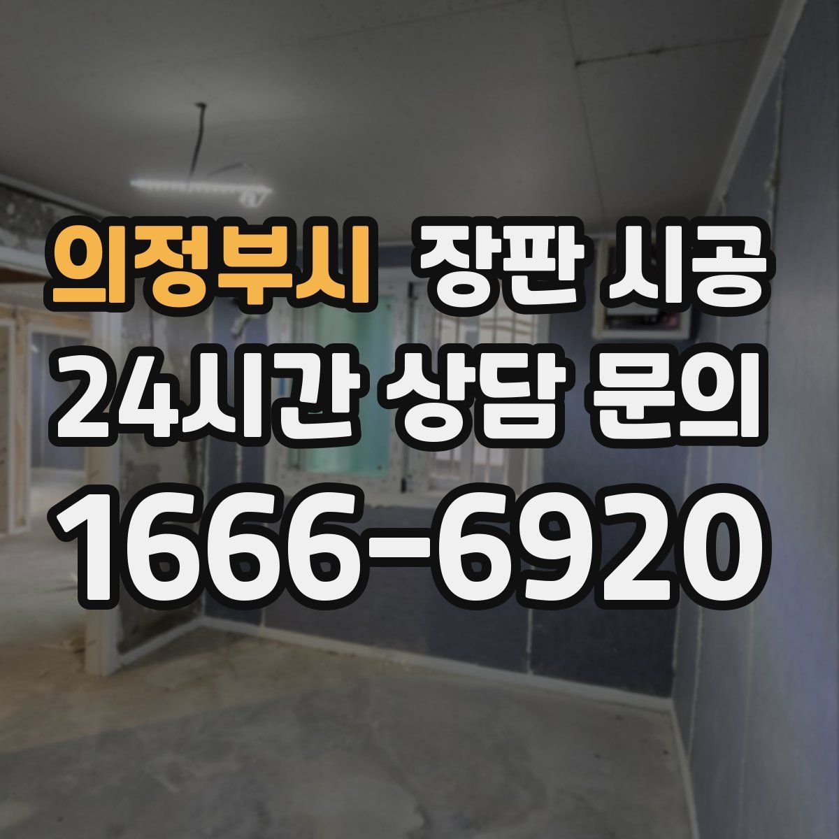 의정부시 장판 시공