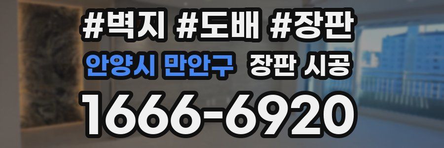 안양시 만안구 장판 시공