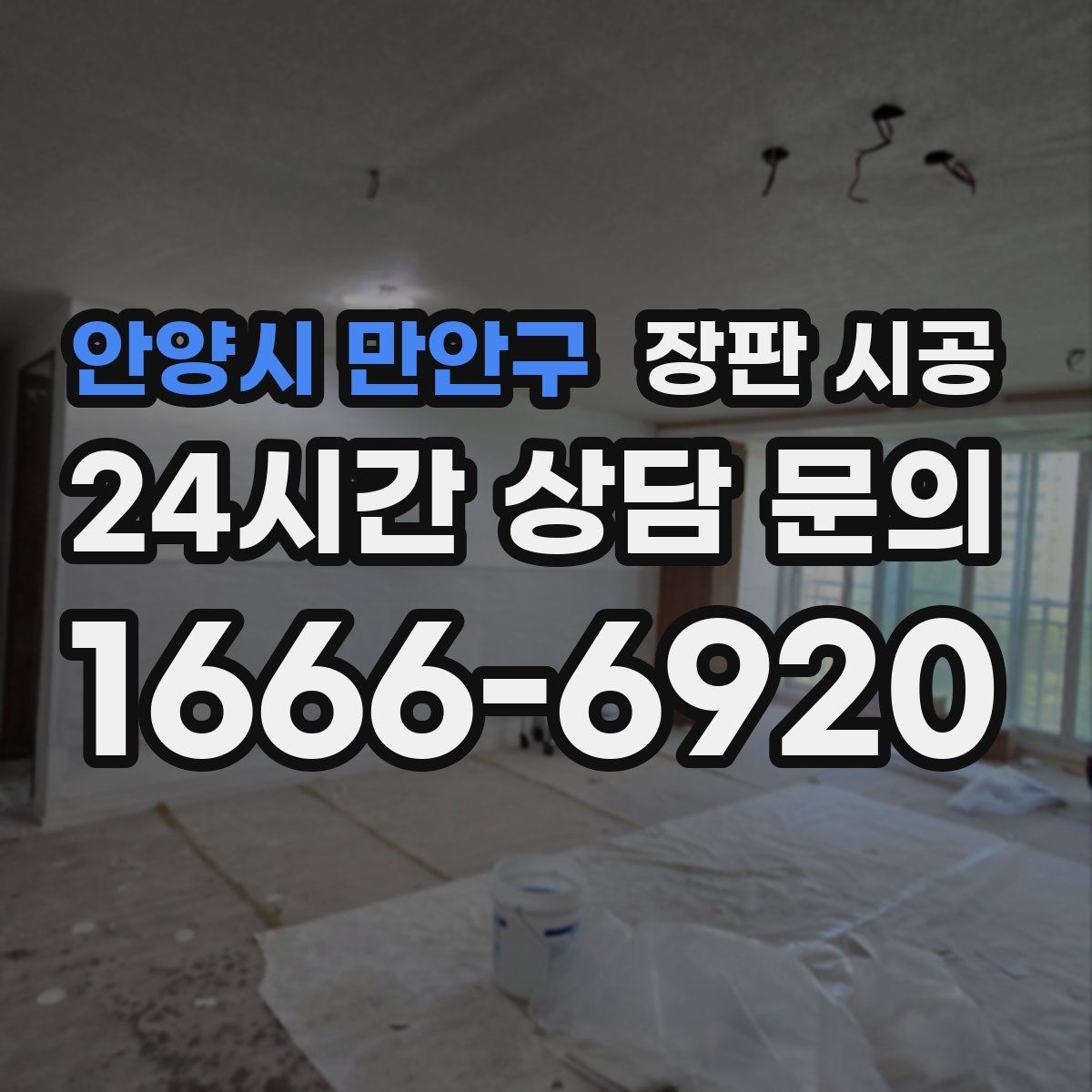안양시 만안구 장판 시공